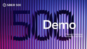 Demo Day Sber500. Лучшее деловое мероприятие