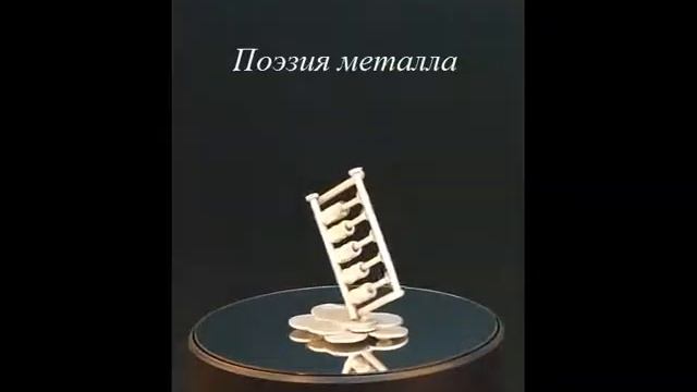 Фигурка из железа "Счеты на пригоршне монет" | Поэзия металла