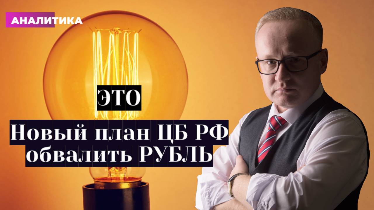 Новый план ЦБ РФ обвалить рубль