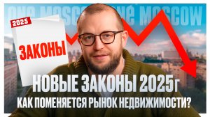 НОВЫЕ ЗАКОНЫ 2025! Как поменяется рынок недвижимости?