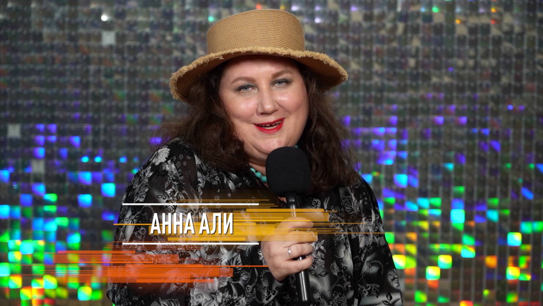 Анна Али - Просыпается день (муз. А. Али, сл. Г. Заренкова)