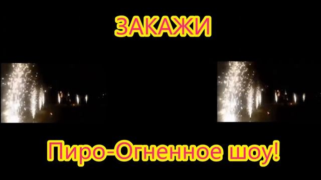 Огненное шоу Шымкент