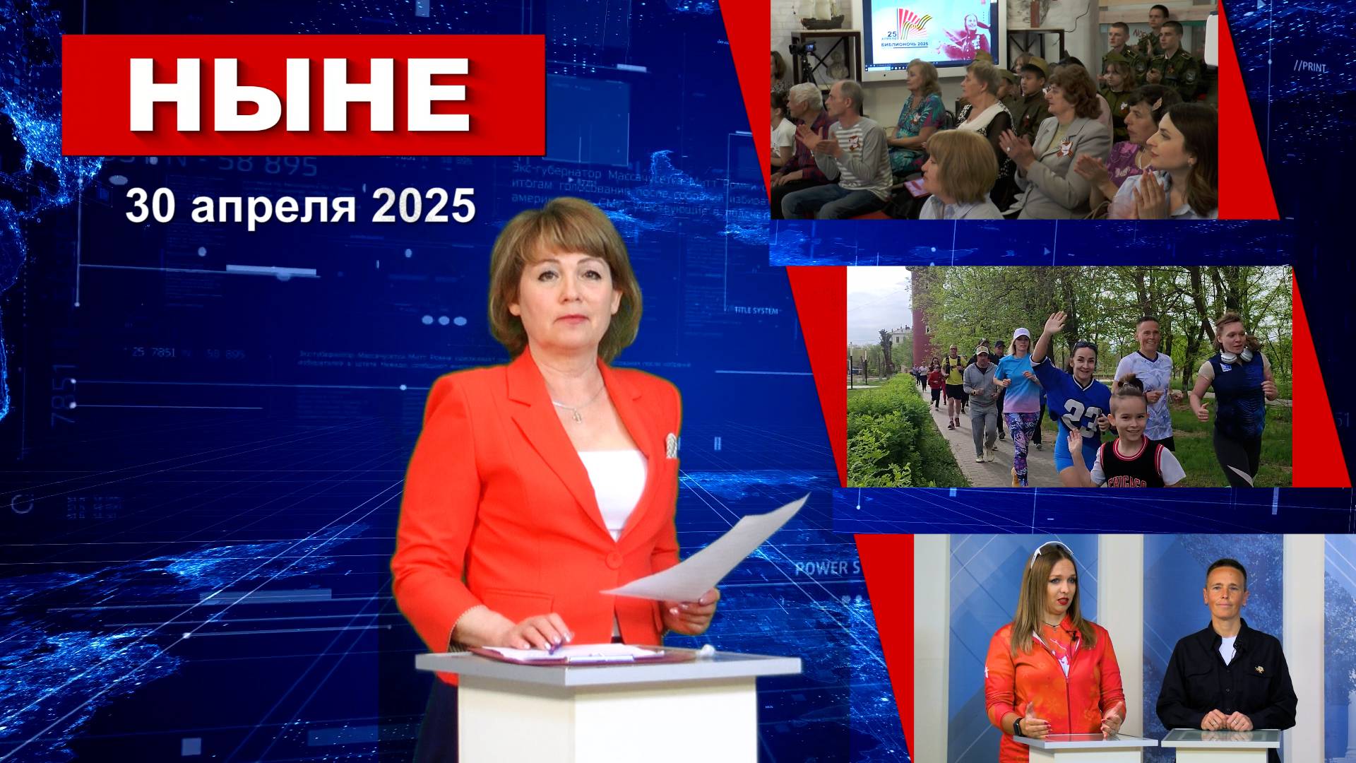 НЫНЕ (30.04.2025)
