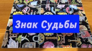 Знак Судьбы