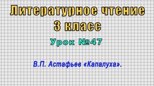 Литературное чтение 3 класс (Урок№47 - В.П. Астафьев «Капалуха».)