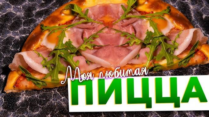 ПИЦЦА На СКОВОРОДЕ! Пицца на завтрак за 5 Минут! Самое Вкусное ТЕСТО для ПИЦЦЫ!