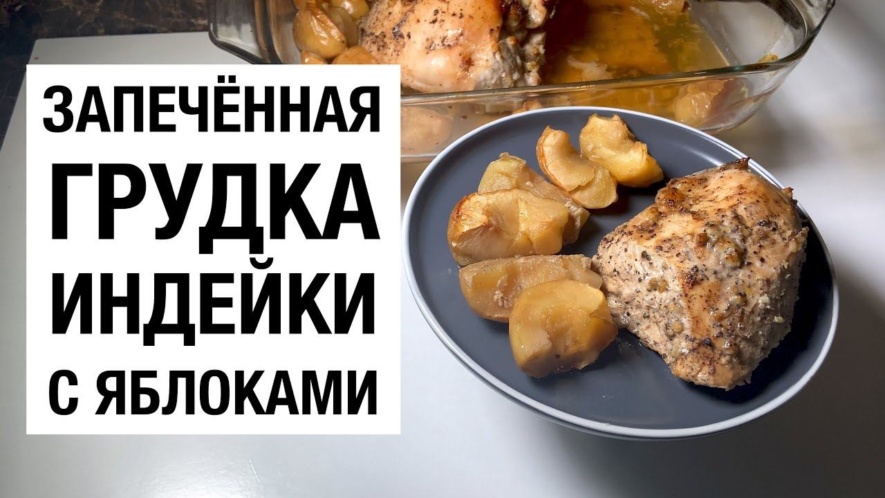 СОЧНАЯ ГРУДКА ИНДЕЙКИ С ЯБЛОКАМИ В ДУХОВКЕ! Простой и вкусный рецепт!