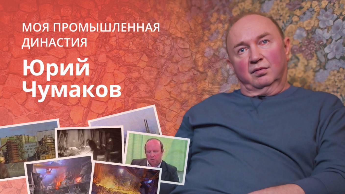Юрий Чумаков о том, как судьба связала его жизнь с плавцехом в Никеле | Моя промышленная династия