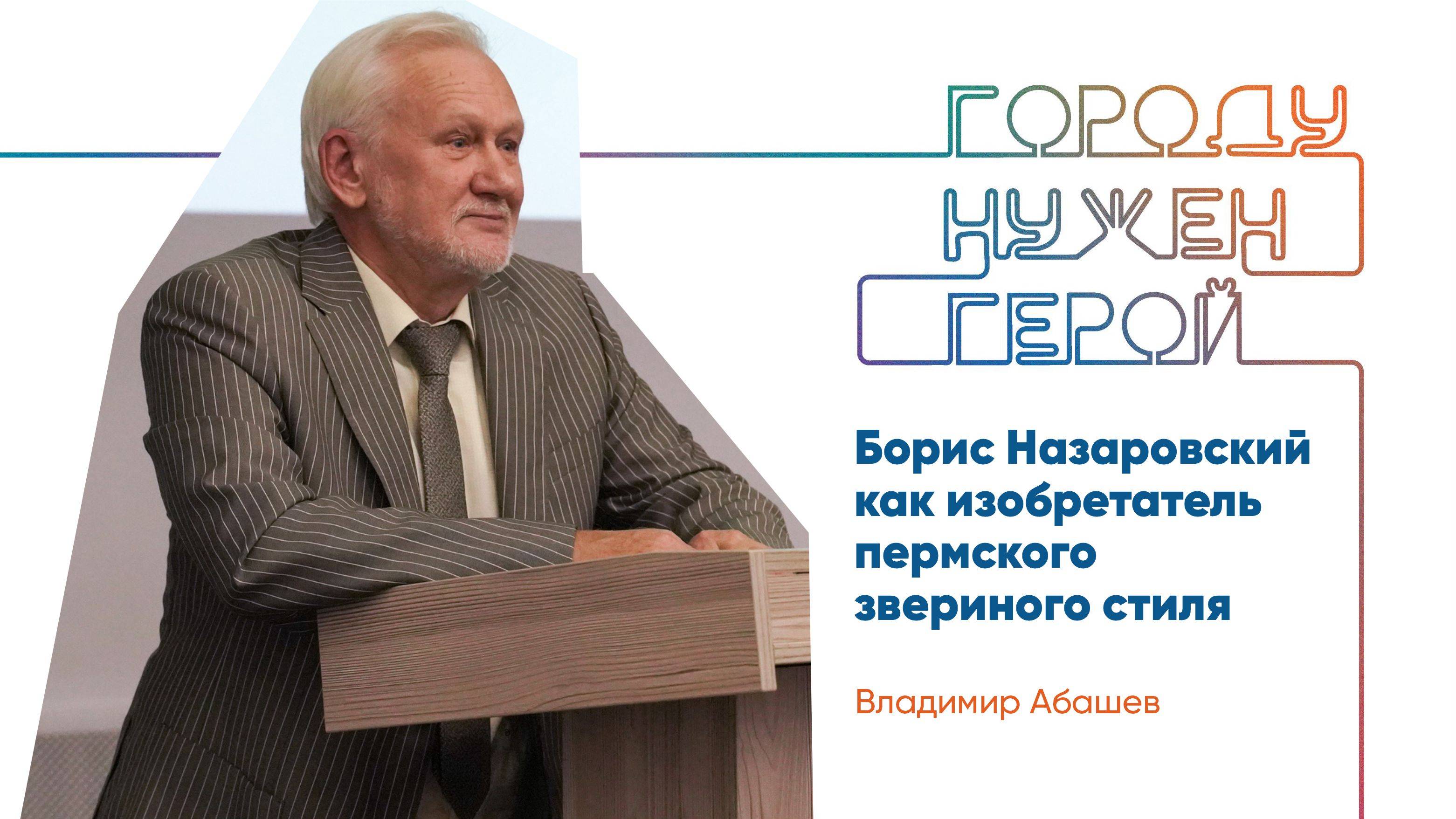 Лекция «Борис Назаровский как изобретатель пермского звериного стиля»