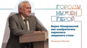 Лекция «Борис Назаровский как изобретатель пермского звериного стиля»
