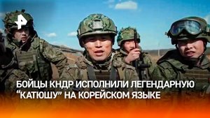 Неожиданный сюрприз от бойцов КНДР: легендарная "Катюша" по-корейски