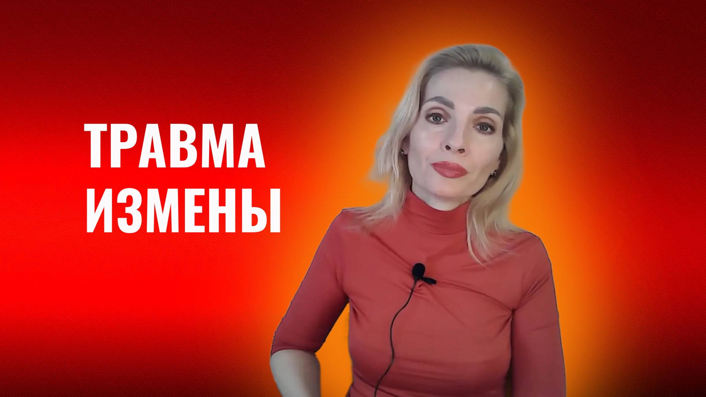 Травма измены. Как пережить измену