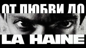 НЕНАВИСТЬ.  ВСЕ ФАКТЫ О ФИЛЬМЕ / LA HAINE