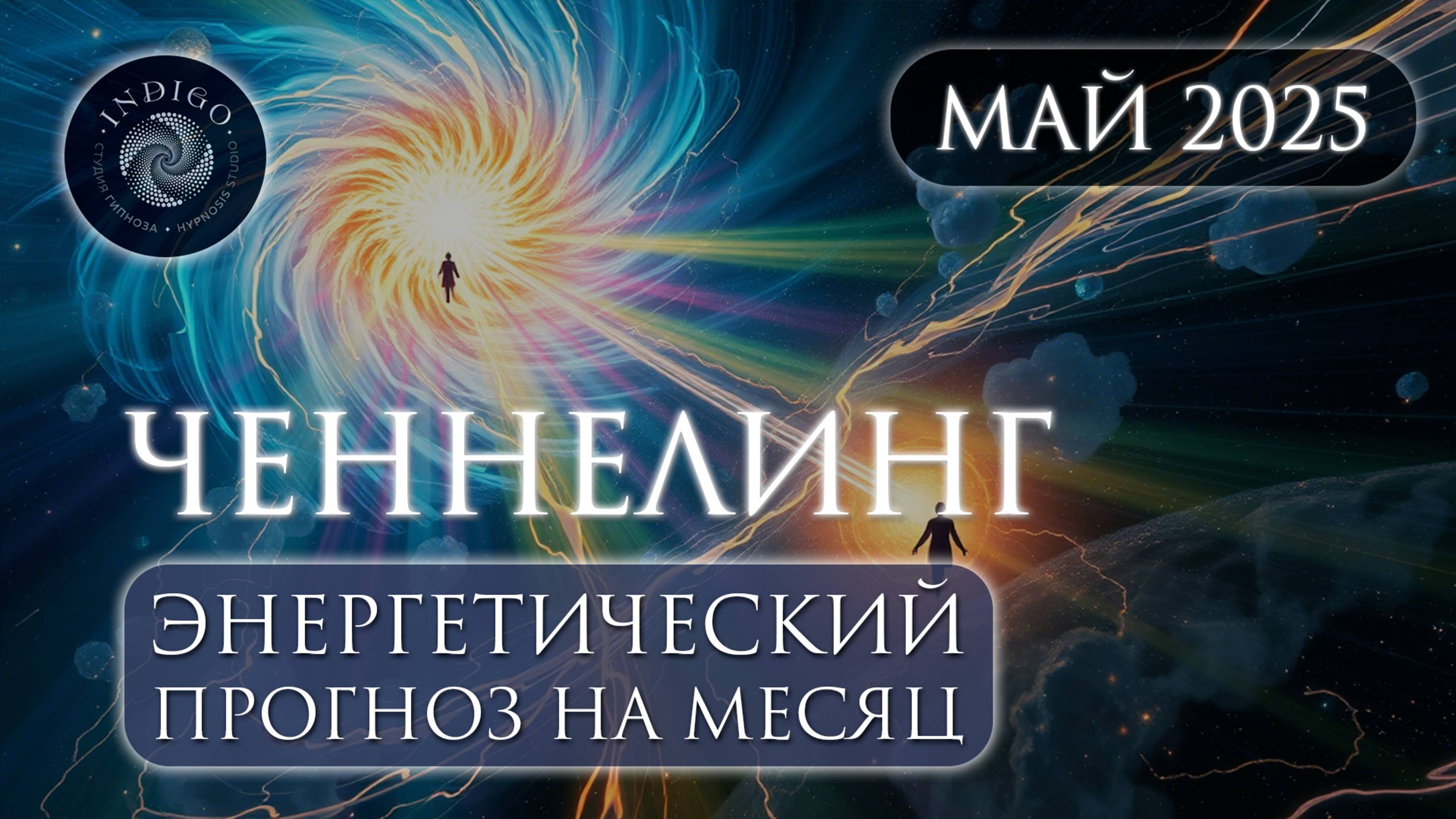 Энергетический прогноз на май 2025 года | Ченнелинг
