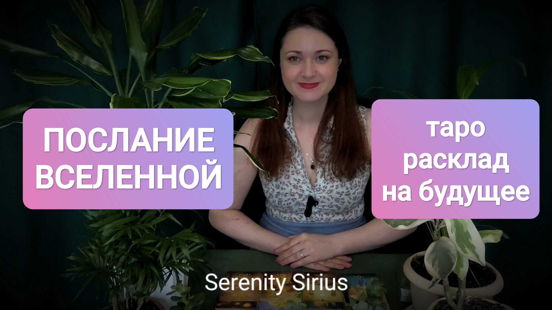 Послание Вселенной✨таро расклад на будущее🌈 советы Высших Сил⚡гадание онлайн