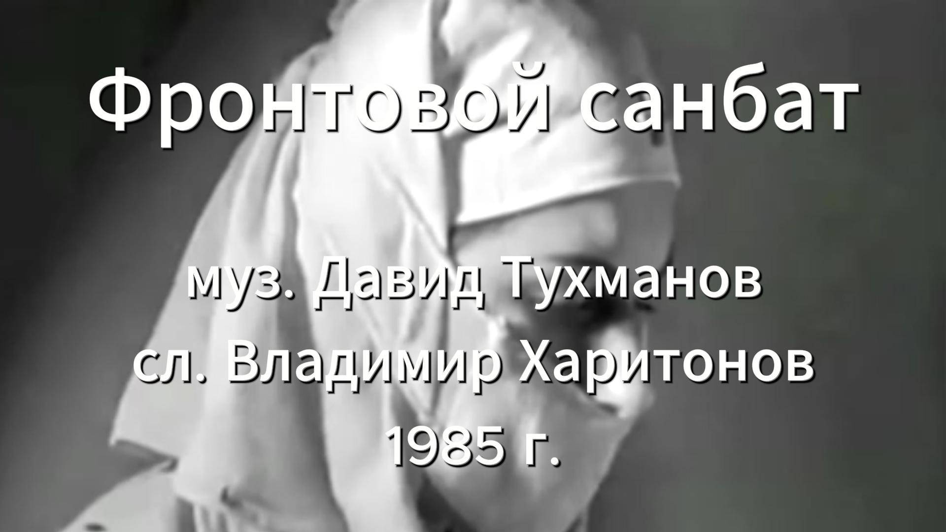Песни Победы. Серия 3. "Фронтовой санбат"