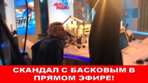 СКАНДАЛ с Басковым в прямом эфире