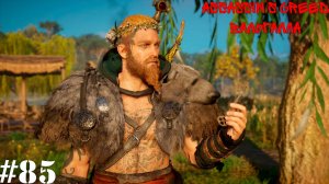 Assassin’s Creed Вальгалла#85 Бедный Воин Христов