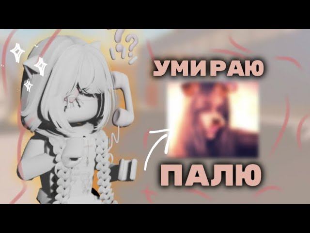 УМИРАЮ - ПАЛЮ ЛИЦО || ессс, + 2 моих раскрытия в конце