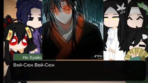 Реакция Магистр дьявольского культа (Неукротимый) на тик ток🍞❤️1/?