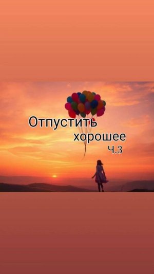 Фрагмент эфира "Отпустить хорошее ". Полное видео доступно на Rutube и VK.