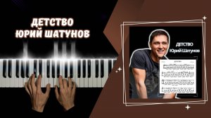 ДЕТСТВО - Юрий Шатунов | cover НА ПИАНИНО