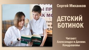 «Детский Ботинок», Сергей Михалков. Читают Александра и Даниил Кондрашовы