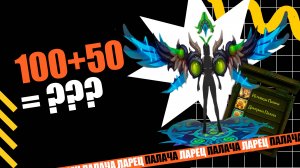 Аллоды Онлайн 16.1 100+50= ??? / ЛАРЦЫ ПАЛАЧА