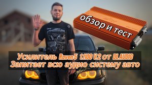 Усилитель Raven 5 1.1100 от DL Audio. Обзор и тест.