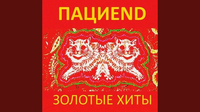 Пациend - П. П. Ш. (Пророк СанБой AI Cover) смотреть онлайн