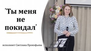 "Ты меня не покидал" исполняет Светлана Прокофьева