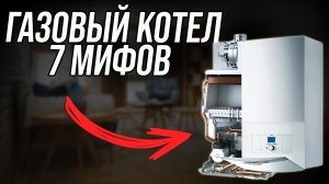 7 мифов о газовых котлах. Что следует знать?