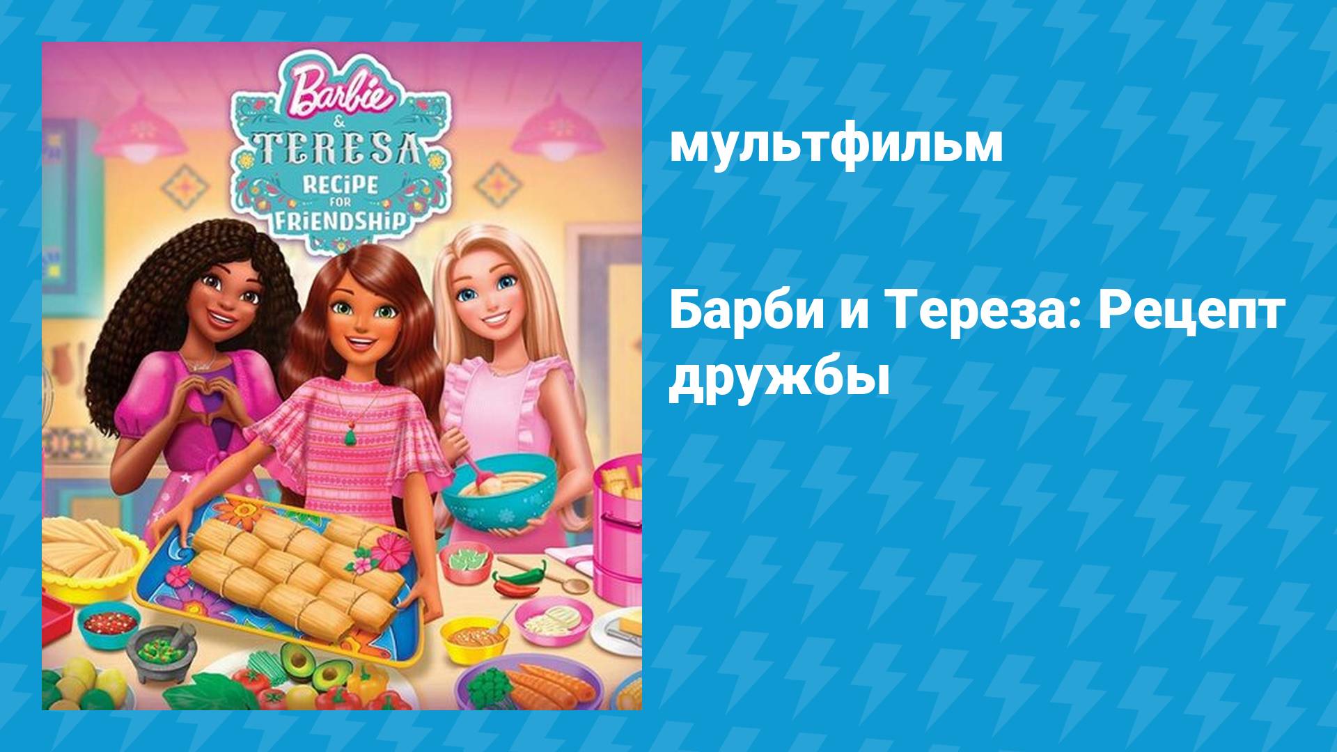 Барби и Тереза: Рецепт дружбы (мультфильм, 2025)