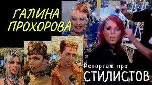 Репортаж о стилистах