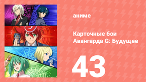 Карточные бои Авангарда G: Будущее 43 серия (аниме-сериал, 2016)