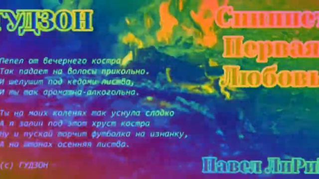 ГУДЗОН - Сниппет Первая Любовь (2019) (ссылка на канал исполнителя в описании) смотреть онлайн