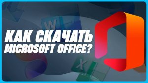 Как Скачать Офис Бесплатно 2025