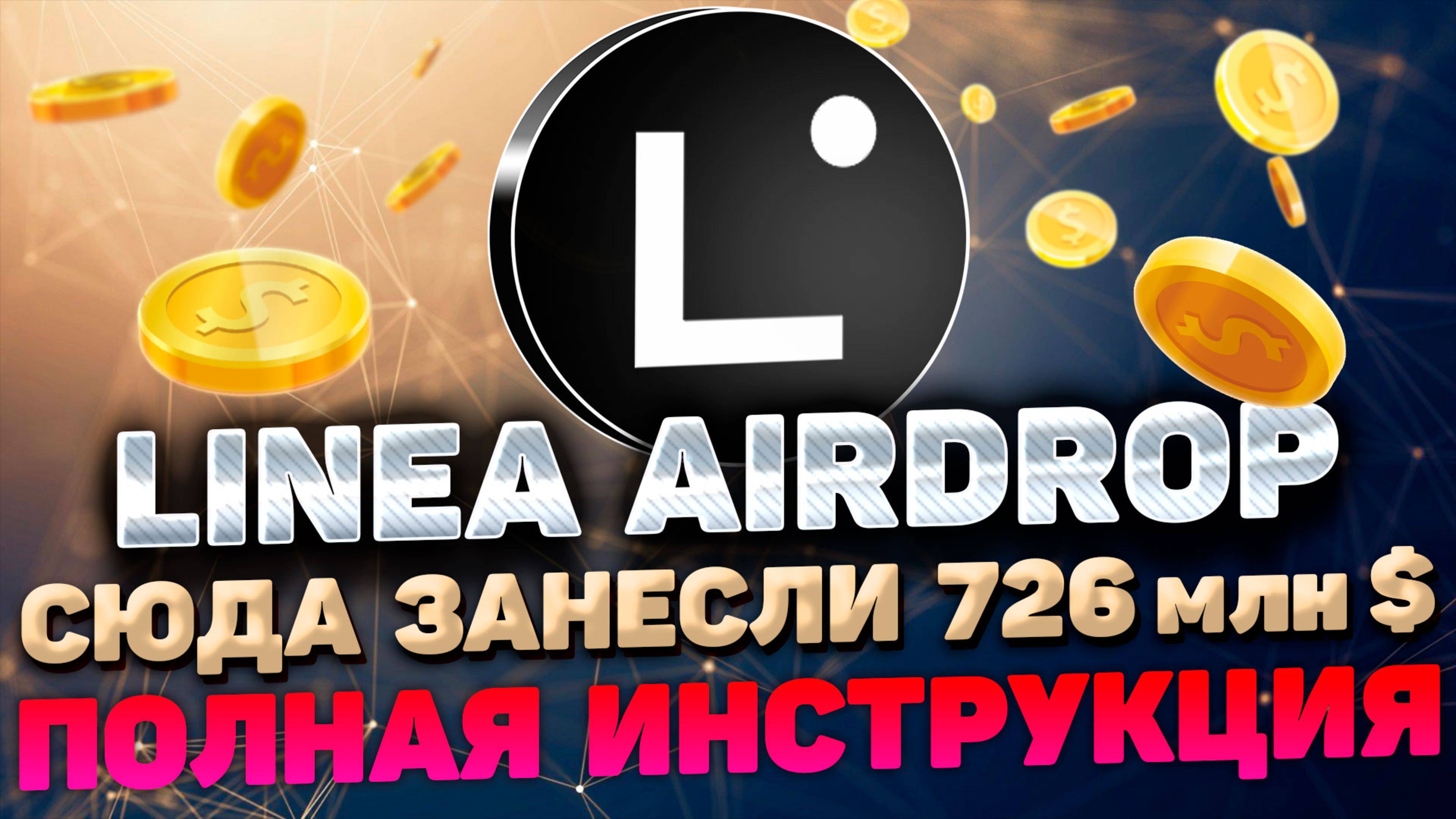 LINEA AIRDROP ИНСТРУКЦИЯ | КАК ПОЛУЧИТЬ ЖИРНЫЙ AIRDROP LINEA | LINEA AIRDROP ПОШАГОВЫЙ ГАЙД