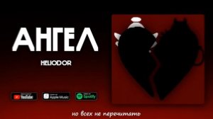 HELIODOR - АНГЕЛ👼🏼 (премьера трека, 2022)