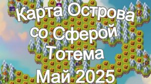 Хроники Хаоса Карта Ресурсов Острова со Сферой Тотема Май 2025 года