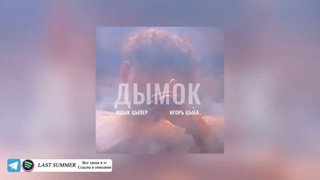 Дымок feat. Игорь Цыба