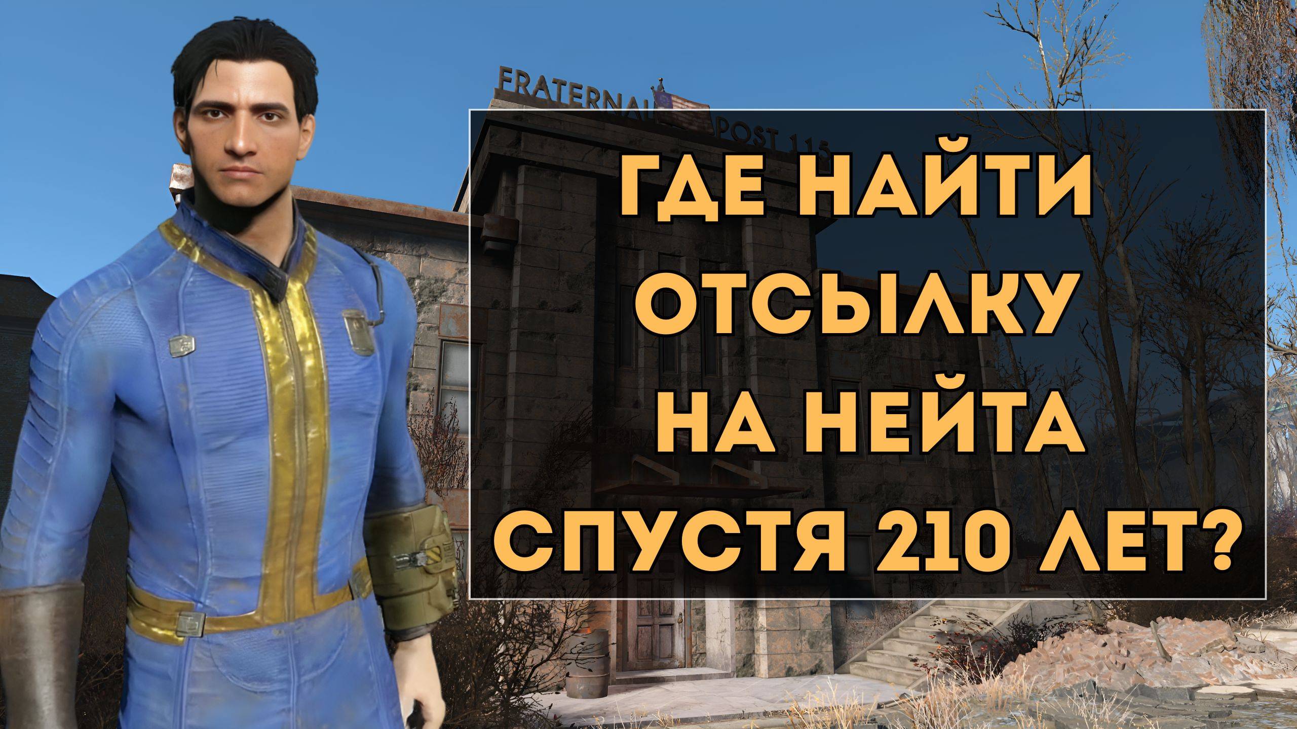 Fallout 4: Где найти отсылку на Нейта, спустя 210 лет?