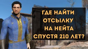 Fallout 4: Где найти отсылку на Нейта, спустя 210 лет?