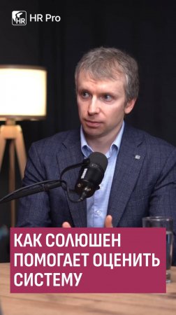 Как солюшен помогает оценить систему.