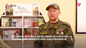 Ветеран боевых действий исполнил песни для тюменских школьников