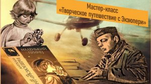Мастер-класс "Творческое путешествие с Экзюпери"