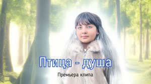 Клип ПТИЦА - ДУША (The bird - the soul). Ева Сафонова (АмайА)