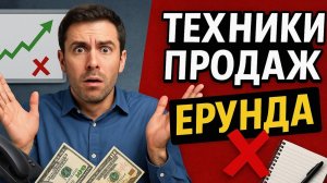 Не учите продажи! Вот что работает вместо них!!!