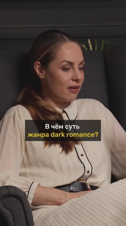 Что такое DARK ROMANCE?