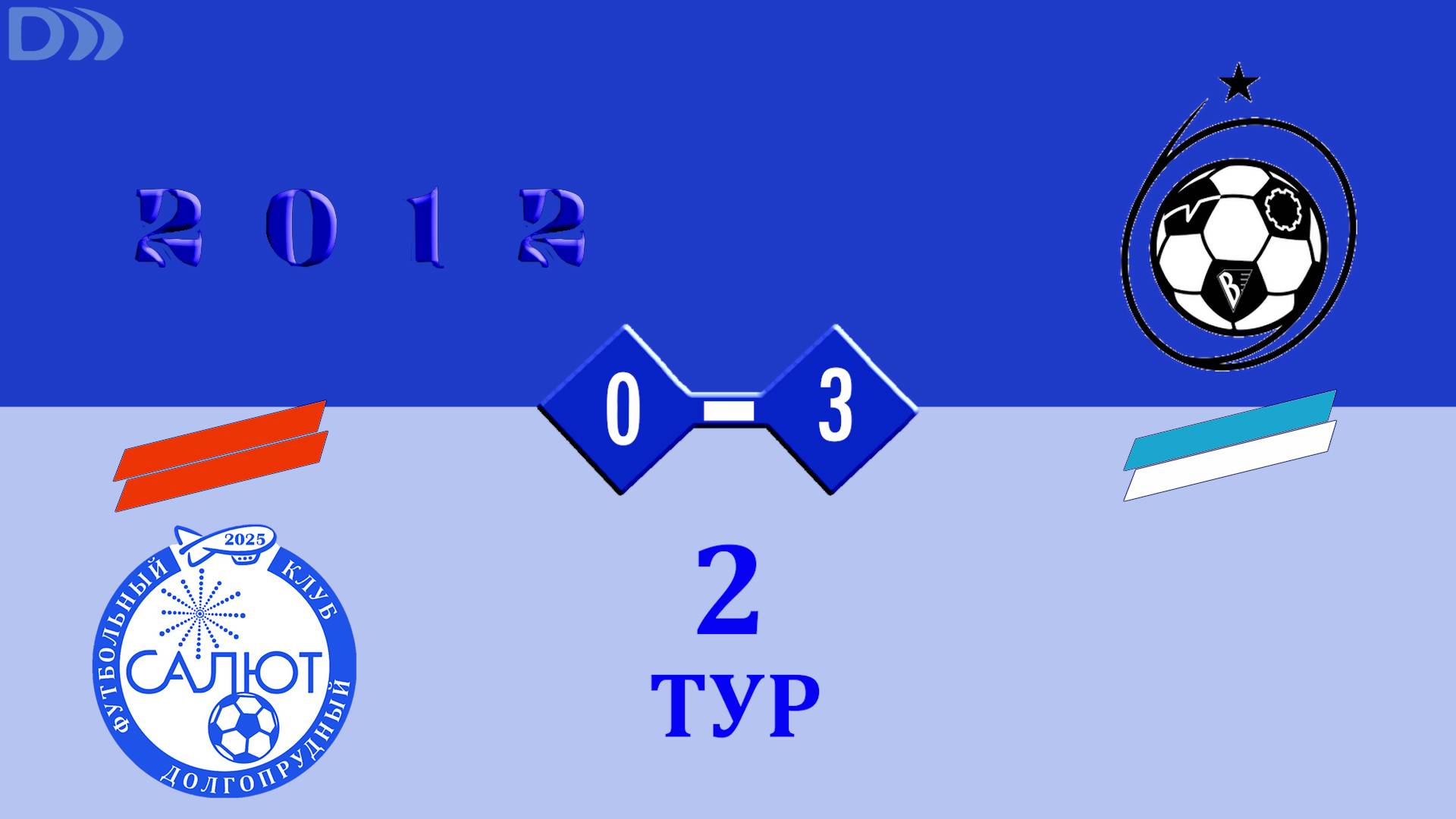 ФСК Салют 2012-2   0-3    СШ ЦФ (Королев)